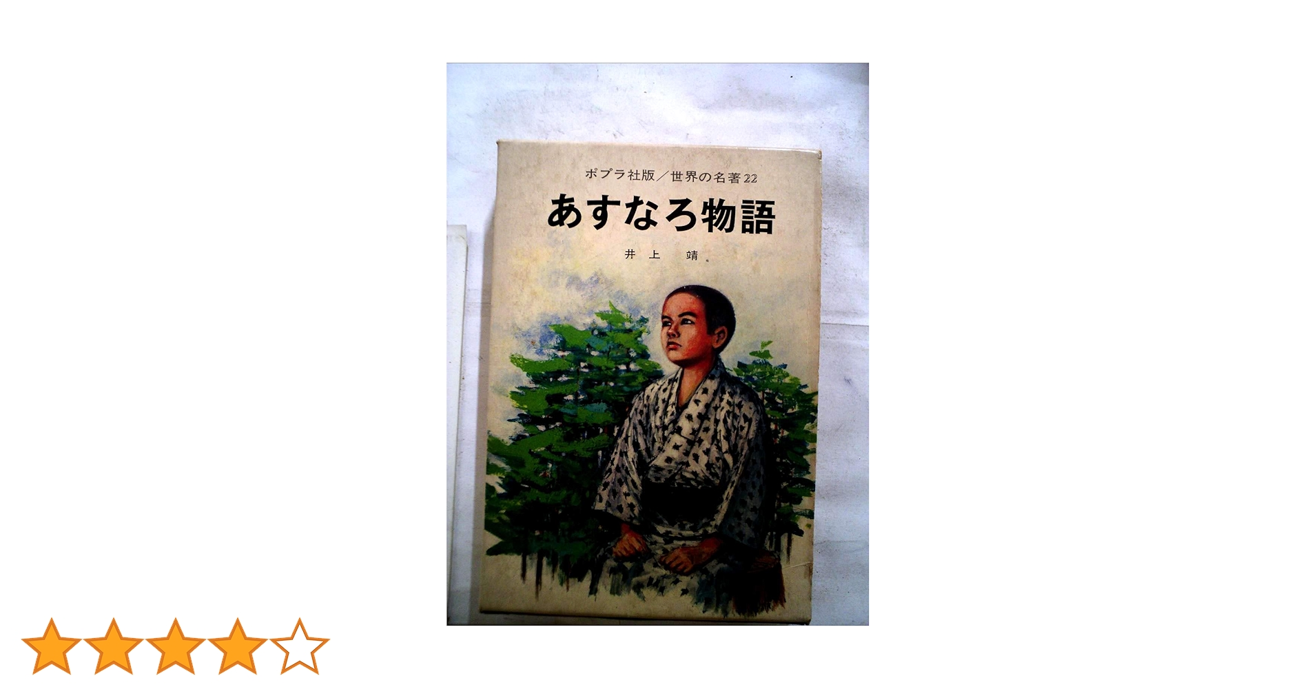 Amazon.co.jp: あすなろ物語 (世界の名著 22) : 井上 靖: 本